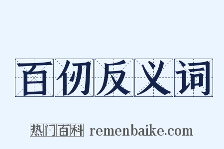 百仞反义词是什么意思的图片